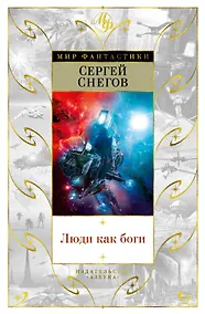 Купить Люди как боги — Фото №1