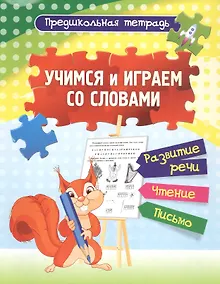 Купить Учимся и играем со словами: развитие речи, чтение, письмо. Рабочая тетрадь — Фото №1