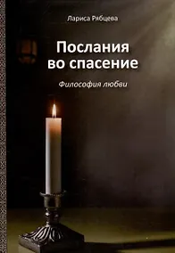 Купить Послания во спасение. Философия любви — Фото №1