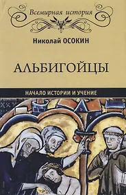 Купить Альбигойцы. Начало истории и учение — Фото №1
