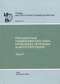 Купить Труды Института востоковедение РАН. Выпуск 14: Письменные памятники Востока: проблемы перевода и интерпретации — Фото №1