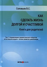Купить Как сделать жизнь долгой и счастливой. Книга для родителей. Том 2. Формирование гуманистического общества естественной модели – основы развития цивилизации — Фото №1