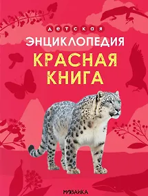Купить Детская энциклопедия. Красная книга — Фото №1
