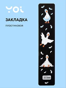 Купить Закладка для книг «Гусь—обнимусь. Black», пластик, Yoi — Фото №1