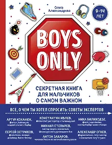 Купить Boys Only. Секретная книга для мальчиков о самом важном — Фото №1