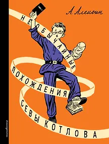 Купить Необычайные похождения Севы Котлова — Фото №1