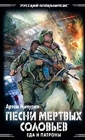 Купить Еда и патроны. Песни мертвых соловьев — Фото №1