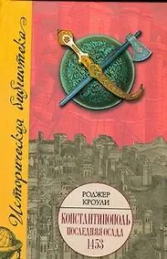 Купить Константинополь.Последняя осада 1453 — Фото №1