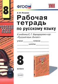 Купить Русский язык. 8 класс. Рабочая тетрадь к учебнику С.Г. Бархударова и др. "Русский язык. 8 класс" — Фото №1