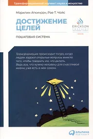 Купить Достижение целей. Пошаговая система — Фото №1