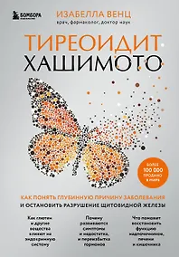 Купить Тиреоидит Хашимото. Как понять глубинную причину заболевания и остановить разрушение щитовидной железы — Фото №1