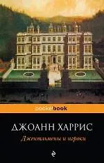 Купить Джентльмены и игроки — Фото №1