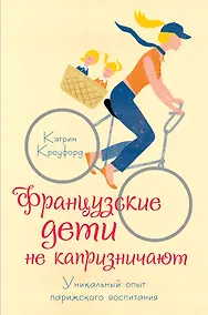 Купить Французские дети не капризничают. Уникальный опыт парижского воспитания — Фото №1