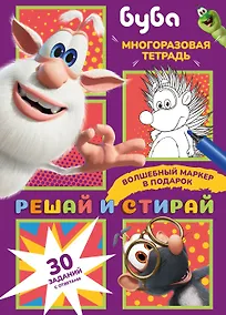 Купить Буба. Решай и стирай — Фото №1