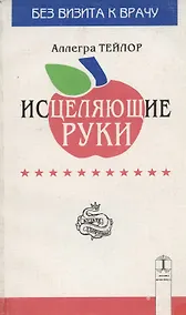 Купить Исцеляющие руки — Фото №1