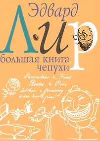 Купить Большая книга чепухи — Фото №1