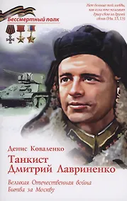 Купить Танкист Дмитрий Лавриненко — Фото №1