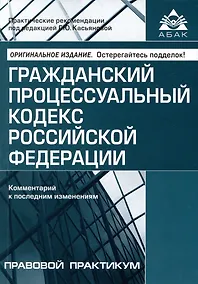 Купить Гражданский процессуальный кодекс Российской Федерации. Комметарий к последним изменениям — Фото №1