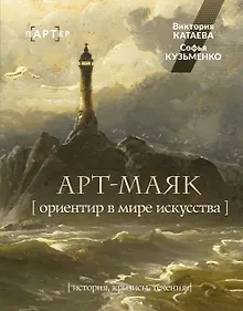 Купить АРТ-маяк. Ориентир в мире искусства — Фото №1
