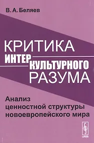 Купить Критика интеркультурного разума. Анализ ценностной структуры новоевропейского мира — Фото №1