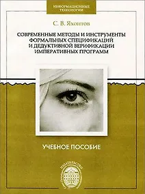 Купить Современные методы и инструменты формальных спецификаций и дедуктивной верификации императивных прог — Фото №1