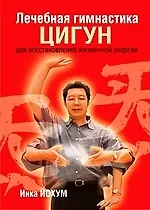Купить Лечебная гимнастика цигун для восстановления жизненной энергии — Фото №1