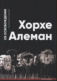 Купить Об освобождении. Психоанализ и политика — Фото №1