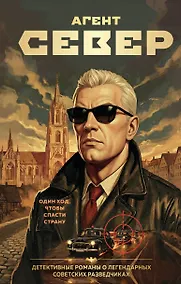 Купить Агент Север — Фото №1