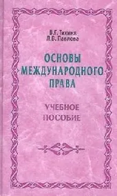 Купить Основы международного права: Учебное пособие — Фото №1