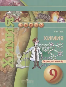 Купить Химия. Тетрадь-тренажёр. 9 класс: пособие для учащихся общеобразовательных организаций — Фото №1