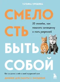 Купить Смелость быть собой. 20 способов как повысить самооценку и стать уверенней. Дневник для работы с эмоциями — Фото №1
