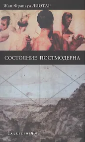 Купить Состояние постмодерна. — Фото №1