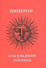 Купить О нахождении риторики — Фото №1