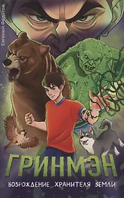 Купить Гринмэн. Возрождение хранителя Земли — Фото №1