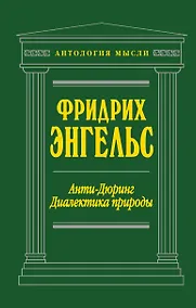 Купить Анти-Дюринг. Диалектика природы — Фото №1