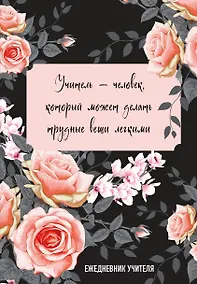 Купить Ежедневник учителя А5 96л "Учитель — человек, который может делать трудные вещи легкими" — Фото №1