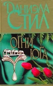 Купить Огни Юга: [роман] — Фото №1