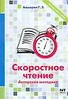 Купить Скоростное чтение — Фото №1