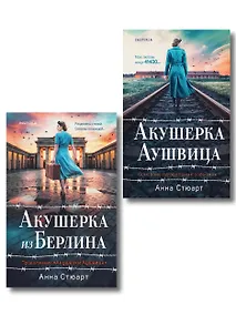 Купить Комплект из 2-х книг: Акушерка Аушвица + Акушерка из Берлина — Фото №1