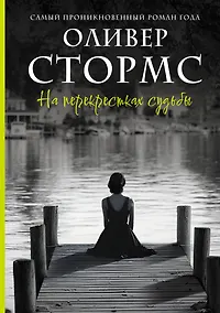 Купить На перекрестках судьбы — Фото №1