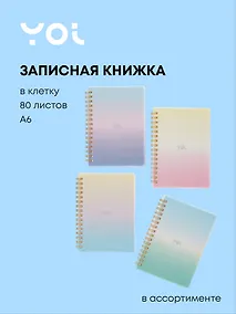 Купить Записная книжка А6 80 листов в клетку, "Sparkling" на спирали, в ассортименте, Yoi — Фото №1