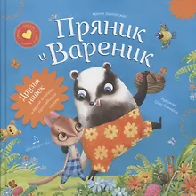 Купить Пряник и Вареник. Друзья навек и другие истории про любимых героев — Фото №1
