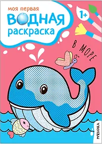 Купить Моя первая водная раскраска. В море — Фото №1