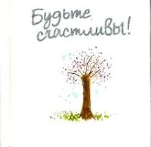 Купить Будьте счастливы! — Фото №1
