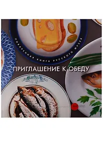 Купить Приглашение к обеду. Поваренная книга Русского музея — Фото №1