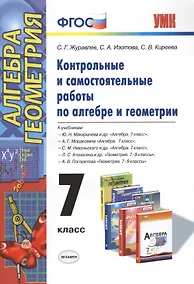 Купить Контрольные и самостоятельные работы по алгебре и геометрии: 7 класс: к учебникам Ю.Н. Макарычева и др. "Алгебра. 7 кл.", А.Г.Мордковича... / 2-е изд. — Фото №1