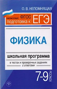 Купить Физика. 7-9 классы : школьная программа в тестах и проверочных заданиях с ответами. ФГОС — Фото №1