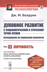 Купить Духовное развитие с социологической и этической точки зрения. Исследование по социальной психологии. Том 1: Личность — Фото №1