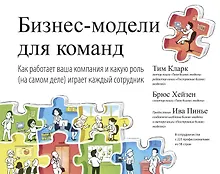Купить Бизнес-модели для команд. Как работает ваша компания и какую роль (на самом деле) играет каждый сотр — Фото №1