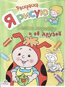 Купить Я рисую божью коровку и ее друзей — Фото №1
